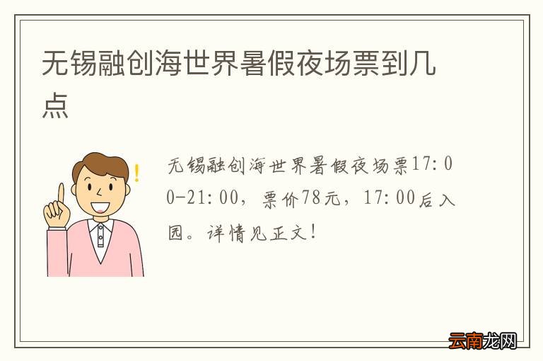 无锡融创海世界暑假夜场票到几点