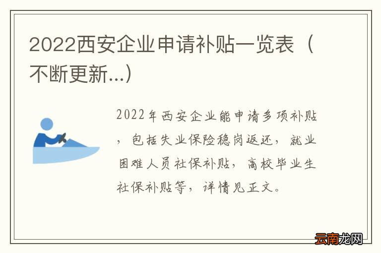 不断更新... 2022西安企业申请补贴一览表