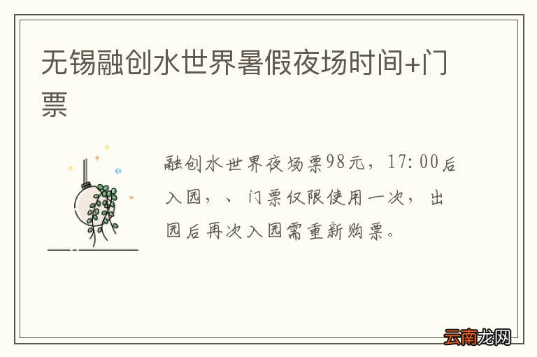无锡融创水世界暑假夜场时间+门票