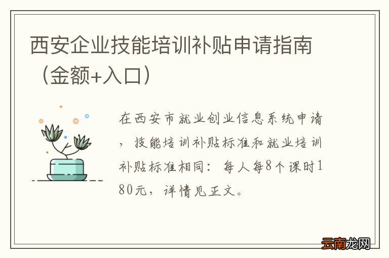 金额+入口 西安企业技能培训补贴申请指南