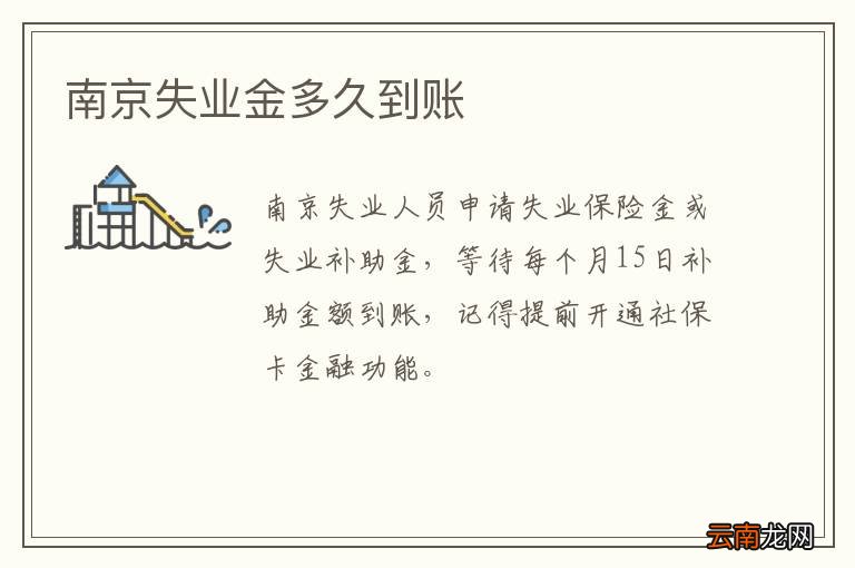 南京失业金多久到账