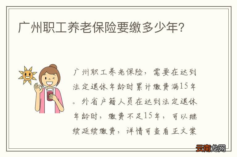 广州职工养老保险要缴多少年？