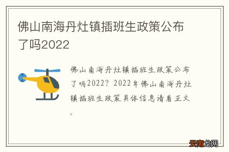 佛山南海丹灶镇插班生政策公布了吗2022