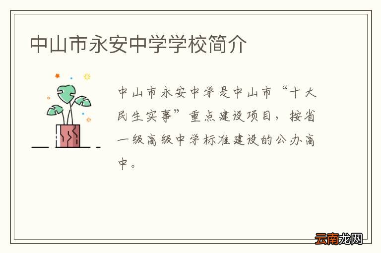 中山市永安中学学校简介