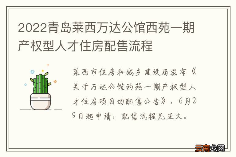 2022青岛莱西万达公馆西苑一期产权型人才住房配售流程
