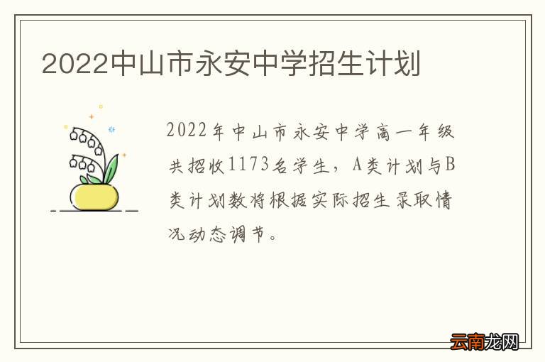 2022中山市永安中学招生计划