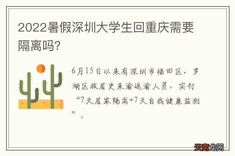 2022暑假深圳大学生回重庆需要隔离吗？