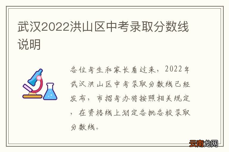 武汉2022洪山区中考录取分数线说明