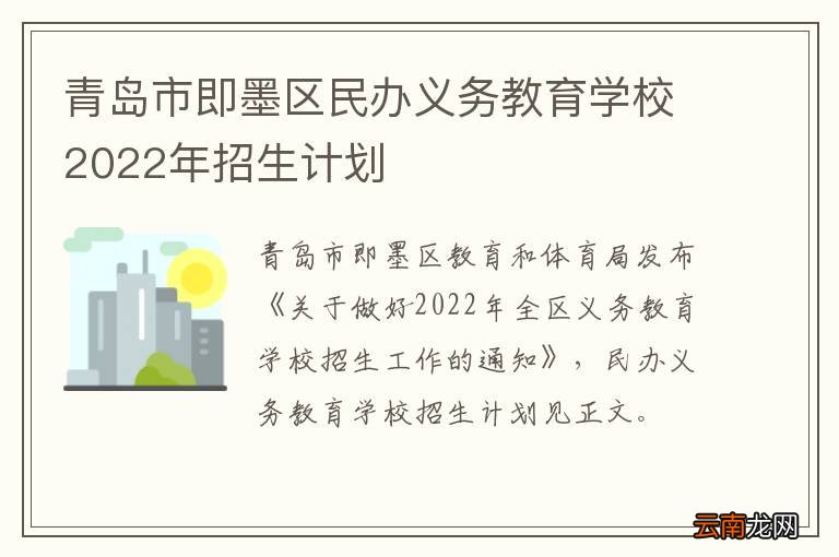 青岛市即墨区民办义务教育学校2022年招生计划