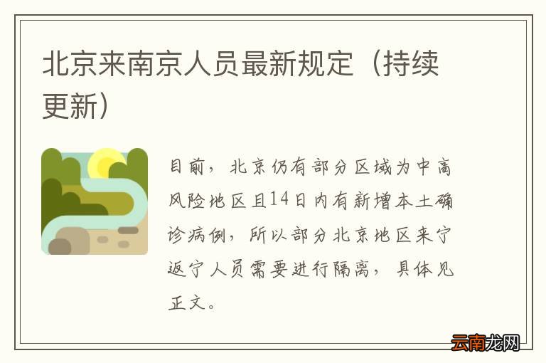 持续更新 北京来南京人员最新规定