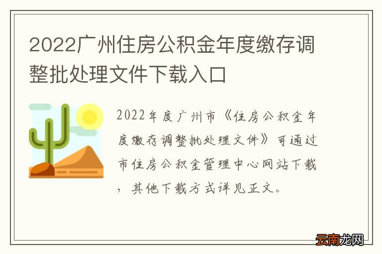 2022广州住房公积金年度缴存调整批处理文件下载入口