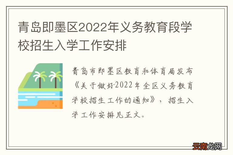 青岛即墨区2022年义务教育段学校招生入学工作安排