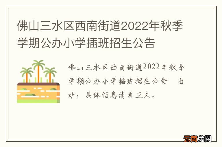 佛山三水区西南街道2022年秋季学期公办小学插班招生公告?
