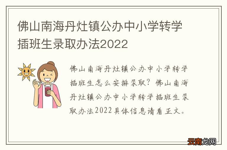 佛山南海丹灶镇公办中小学转学插班生录取办法2022