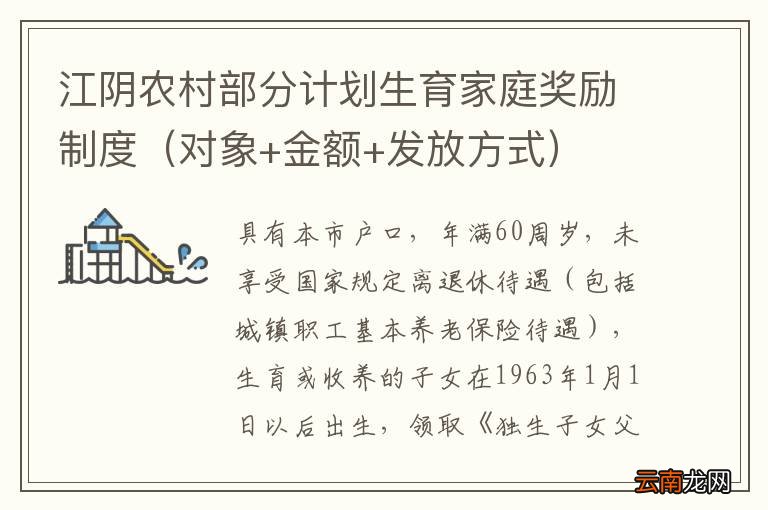 对象+金额+发放方式 江阴农村部分计划生育家庭奖励制度