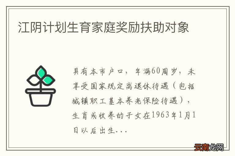 江阴计划生育家庭奖励扶助对象
