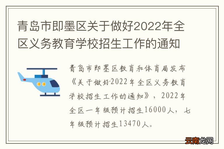 青岛市即墨区关于做好2022年全区义务教育学校招生工作的通知