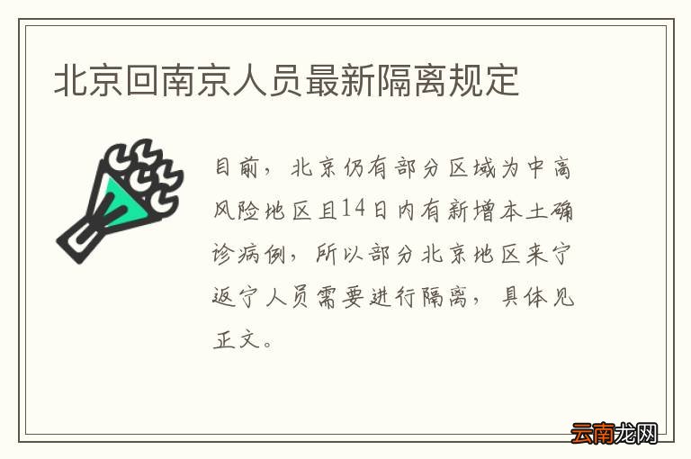 北京回南京人员最新隔离规定