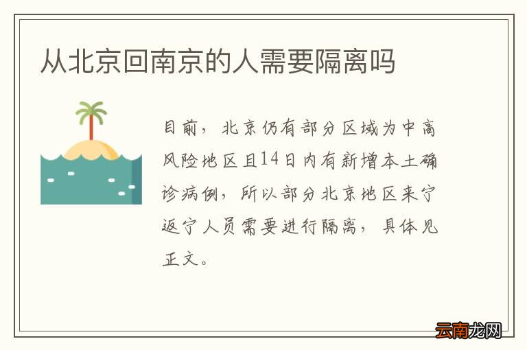 从北京回南京的人需要隔离吗