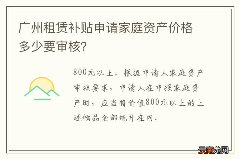 广州租赁补贴申请家庭资产价格多少要审核？
