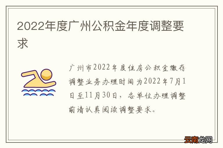 2022年度广州公积金年度调整要求