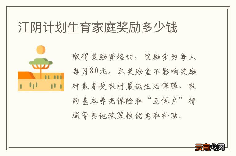 江阴计划生育家庭奖励多少钱