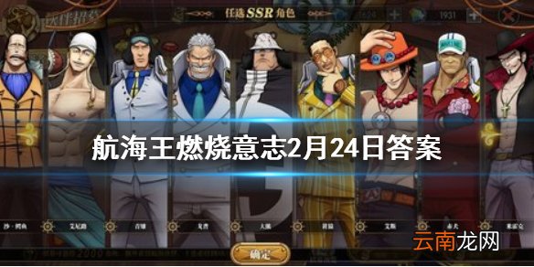 在游戏中能力不属于自然系的是 航海王燃烧意志微信2月24日答案