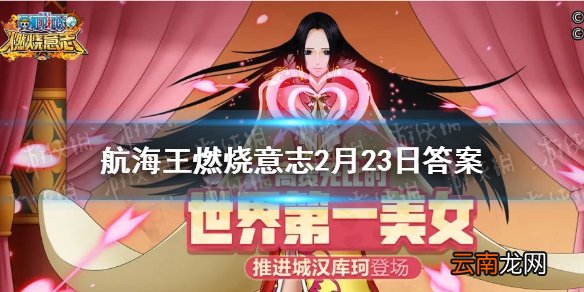 沙鳄鱼的80级天赋是哪个 航海王燃烧意志微信2月23日答案