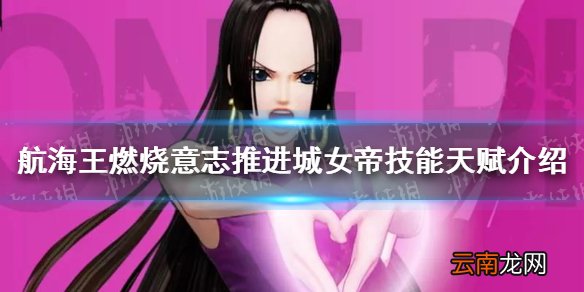 航海王燃烧意志推进城女帝技能是什么 航海王燃烧意志推进城女帝技能天赋介绍