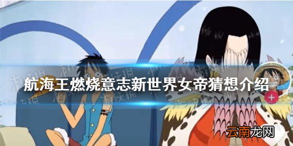 航海王燃烧意志新世界女帝猜想介绍 航海王燃烧意志新女帝限定基本确认