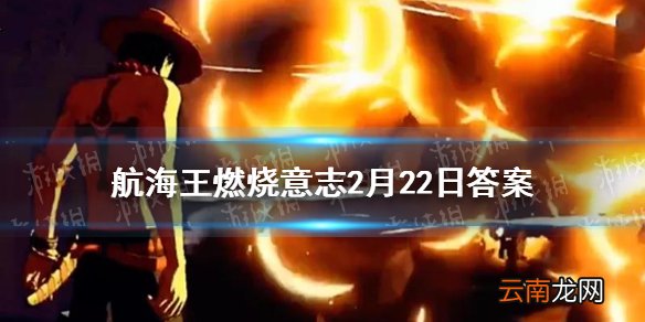 甚平的哪个技能在每回合行动前回复生命值 航海王燃烧意志微信2月22日答案