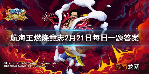 艾尼路的六星天赋是什么 航海王燃烧意志微信2月21日答案