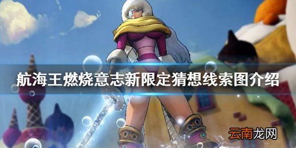 航海王燃烧意志新限定猜想线索图介绍 航海王燃烧意志新世界女帝或艾斯限定猜想