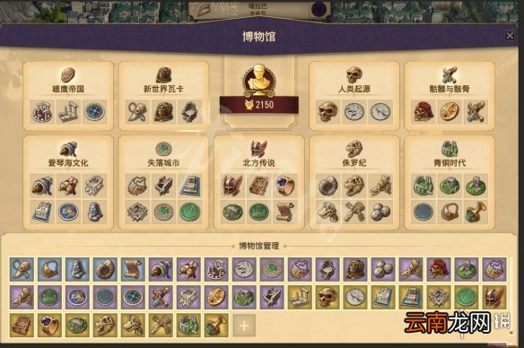 纪元1800博物馆全文物收集攻略 博物馆全收集效果展示_网