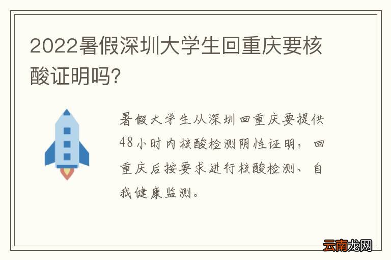 2022暑假深圳大学生回重庆要核酸证明吗？