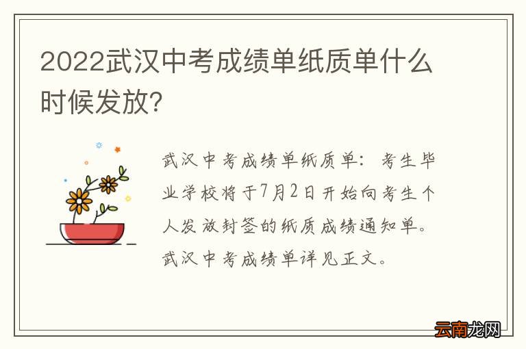 2022武汉中考成绩单纸质单什么时候发放？