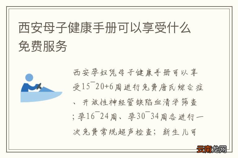 西安母子健康手册可以享受什么免费服务