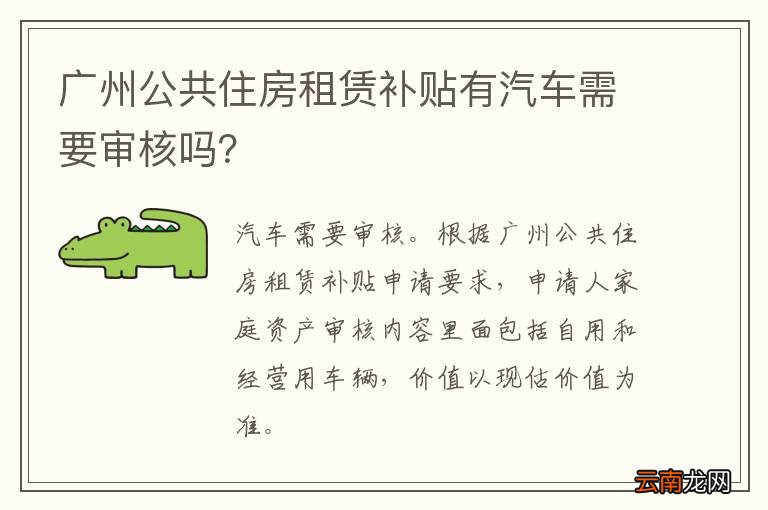 广州公共住房租赁补贴有汽车需要审核吗？