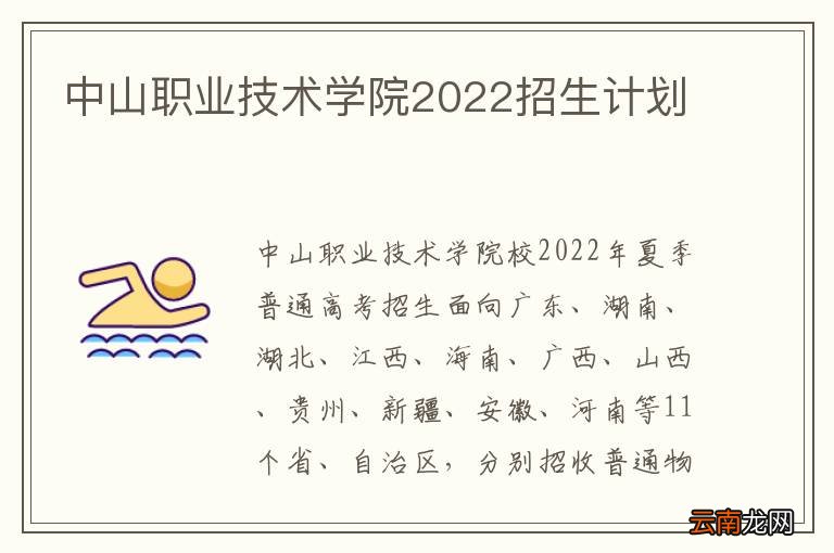 中山职业技术学院2022招生计划
