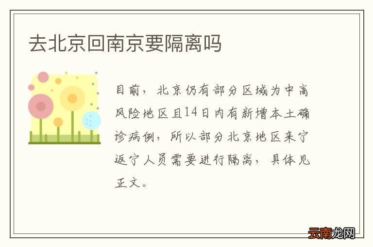 去北京回南京要隔离吗