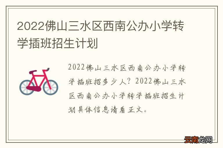 2022佛山三水区西南公办小学转学插班招生计划