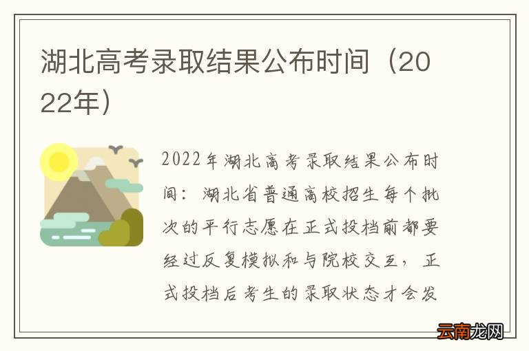 2022年 湖北高考录取结果公布时间