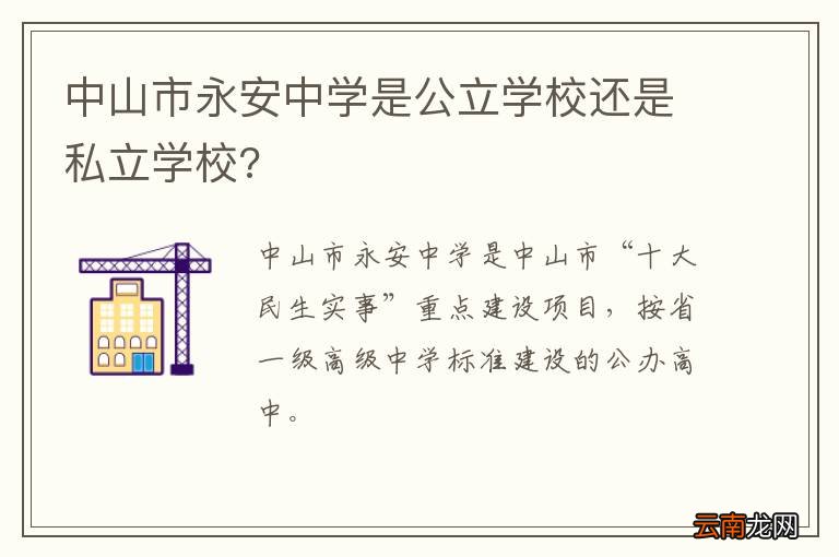 中山市永安中学是公立学校还是私立学校?