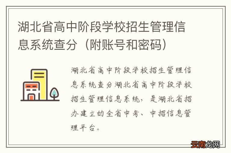 附账号和密码 湖北省高中阶段学校招生管理信息系统查分