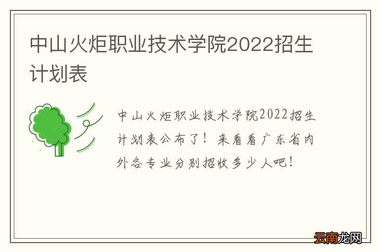 中山火炬职业技术学院2022招生计划表