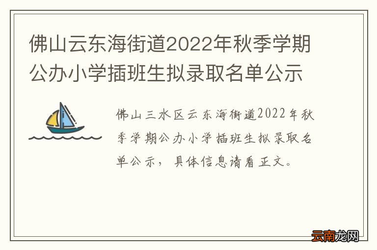 佛山云东海街道2022年秋季学期公办小学插班生拟录取名单公示