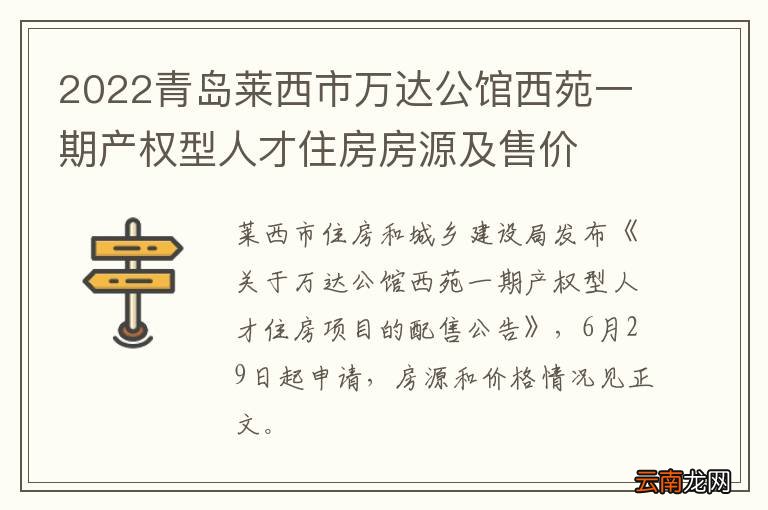 2022青岛莱西市万达公馆西苑一期产权型人才住房房源及售价