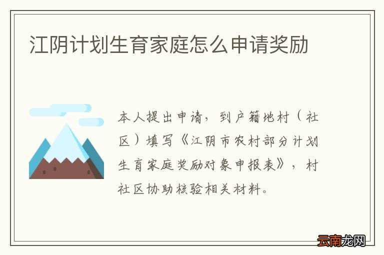江阴计划生育家庭怎么申请奖励