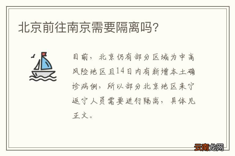 北京前往南京需要隔离吗?