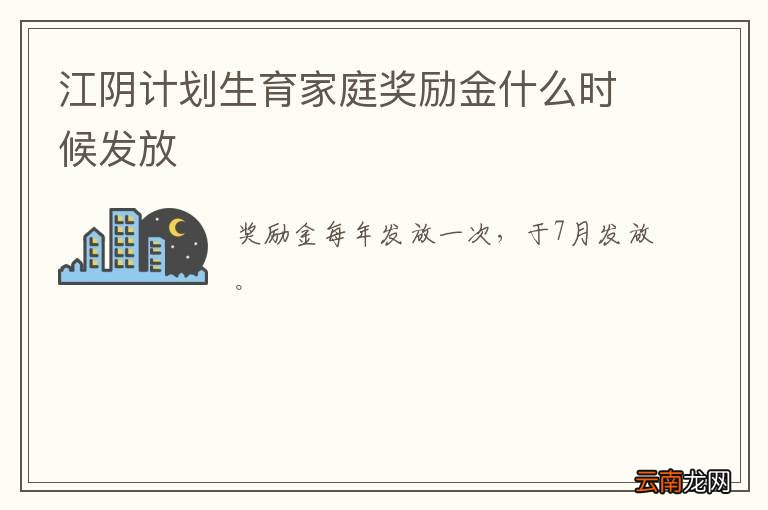 江阴计划生育家庭奖励金什么时候发放